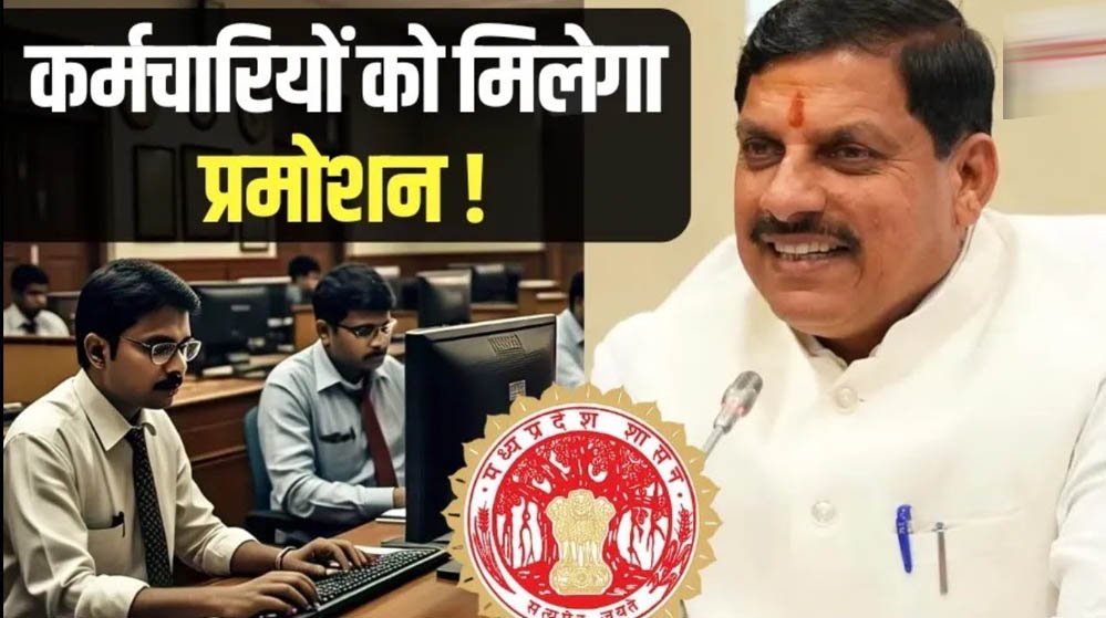 MP में फिर शुरू होंगे प्रमोशन! 4.50 लाख कर्मचारियों को मिलेगा बड़ा लाभ