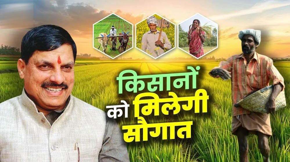 धान महोत्सव में किसानों की बल्ले-बल्ले! CM डॉ. मोहन यादव 1 जुलाई को सिवनी से जारी करेंगे ₹2.82 करोड़