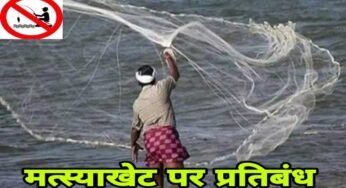 16 जून से 15 अगस्त तक मत्स्याखेट पर प्रतिबंध, नदियों से असंबद्ध छोटे तालाबों को छूट