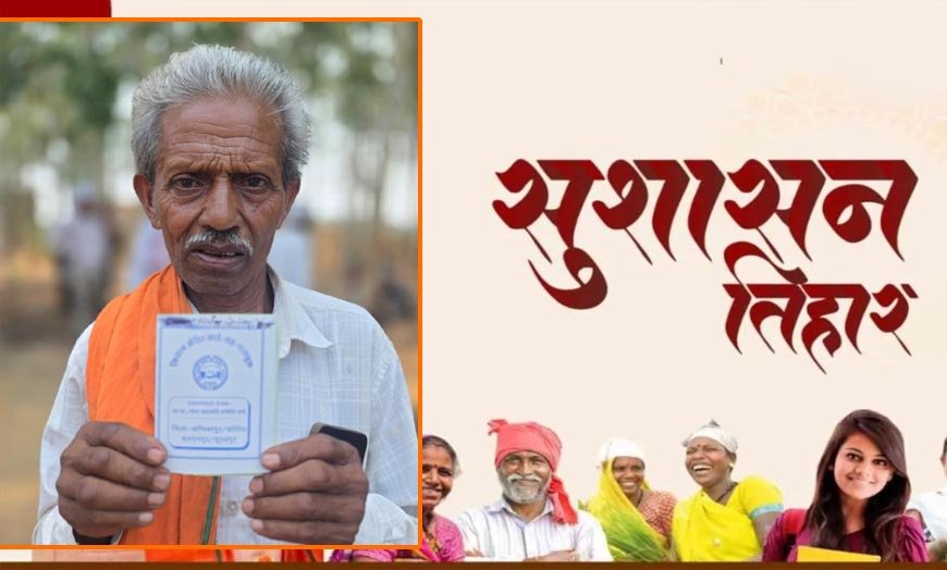 सुशासन तिहार से किसान निर्मल राम को मिली आर्थिक मजबूती, बना किसान क्रेडिट कार्ड