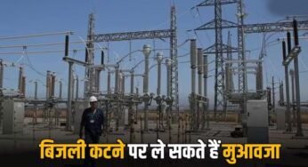 4 घंटे से ज्यादा बिजली गुल तो मिलेगा मुआवजा! उपभोक्ताओं को राहत देने की नई व्यवस्था