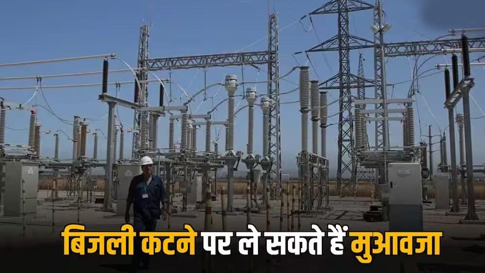 4 घंटे से ज्यादा बिजली गुल तो मिलेगा मुआवजा! उपभोक्ताओं को राहत देने की नई व्यवस्था