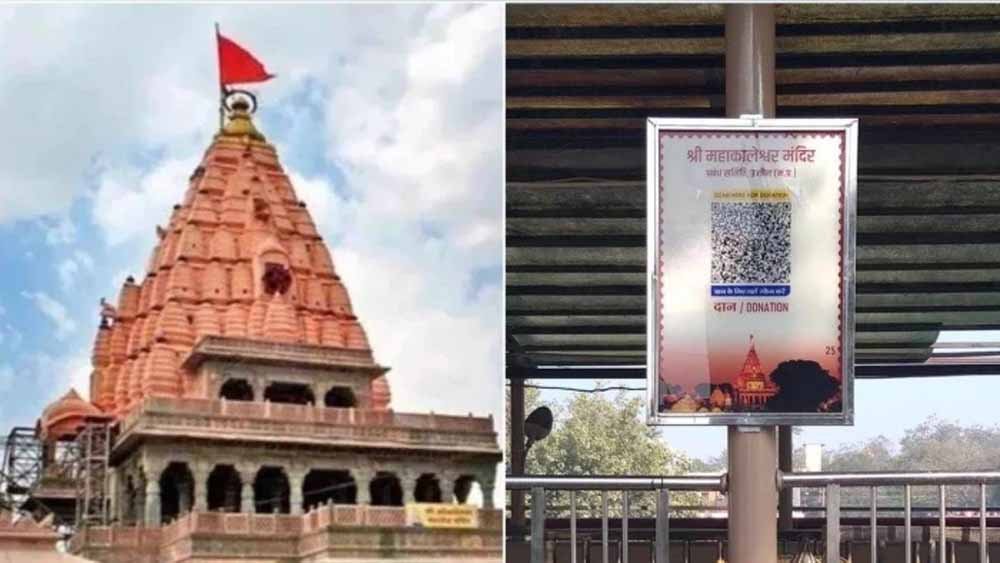 MP के मंदिरों में दान व्यवस्था होगी हाईटेक, QR कोड और ऑनलाइन भुगतान से बढ़ेगी पारदर्शिता