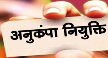 मृतक शिक्षाकर्मी के आश्रित को अनुकंपा नियुक्ति से इनकार गलत, हाईकोर्ट का अहम फैसला