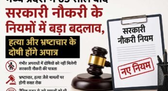 मध्य प्रदेश में 65 साल बाद सरकारी नौकरी के नियमों में बड़ा बदलाव, हत्या और भ्रष्टाचार के दोषी होंगे अपात्र