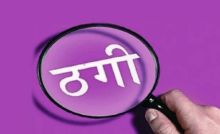 राजनांदगांव : धोखाधड़ी : काम अधूरा छोड़ा…