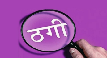 राजनांदगांव : धोखाधड़ी : काम अधूरा छोड़ा…
