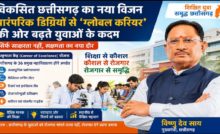 विशेष लेख : विकसित छत्तीसगढ़ का नया विजन: पारंपरिक डिग्रियों से ‘ग्लोबल करियर’ की ओर बढ़ते युवाओं के कदम