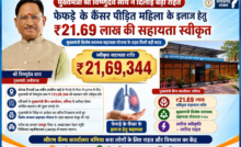 मुख्यमंत्री विष्णुदेव साय ने कैंसर पीड़ित महिला के उपचार हेतु स्वीकृत की 21.69 लाख रुपये की सहायता