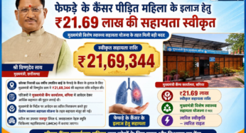 CG : मुख्यमंत्री विष्णुदेव साय ने कैंसर पीड़ित महिला के उपचार हेतु स्वीकृत की 21.69 लाख रुपये की सहायता …