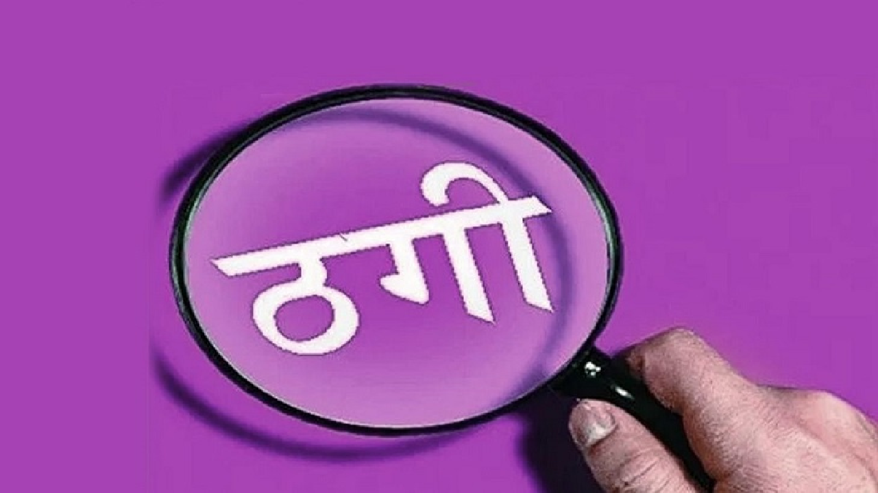 राजनांदगांव : हथेली पर भगवान दिखाने का झांसा देकर की ठगी…