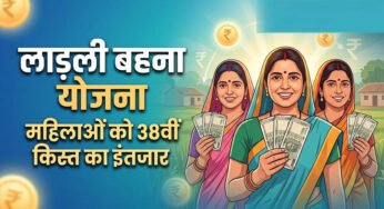 लाड़ली बहना योजना की 38वीं किस्त कल जारी, ₹1500 के साथ CM मोहन यादव दे सकते हैं नई सौगात