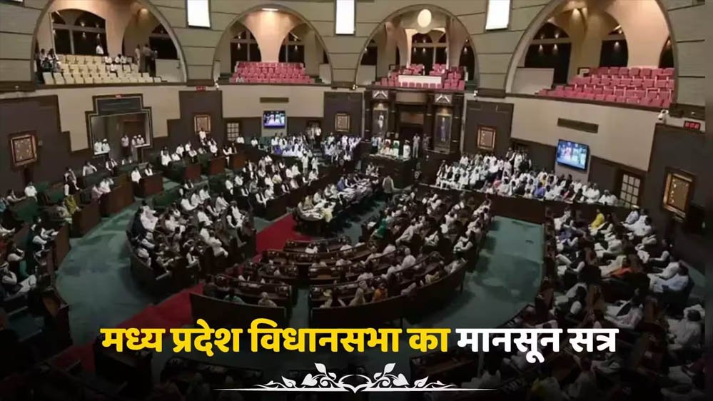MP मानसून सत्र 2026: UCC समेत 10 बड़े विधेयक होंगे पेश, 10 साल की सजा वाला नया कानून भी
