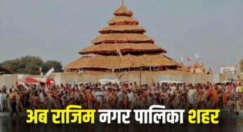 राजिम को मिला नगर पालिका का दर्जा, राज्य सरकार ने जारी की अधिसूचना