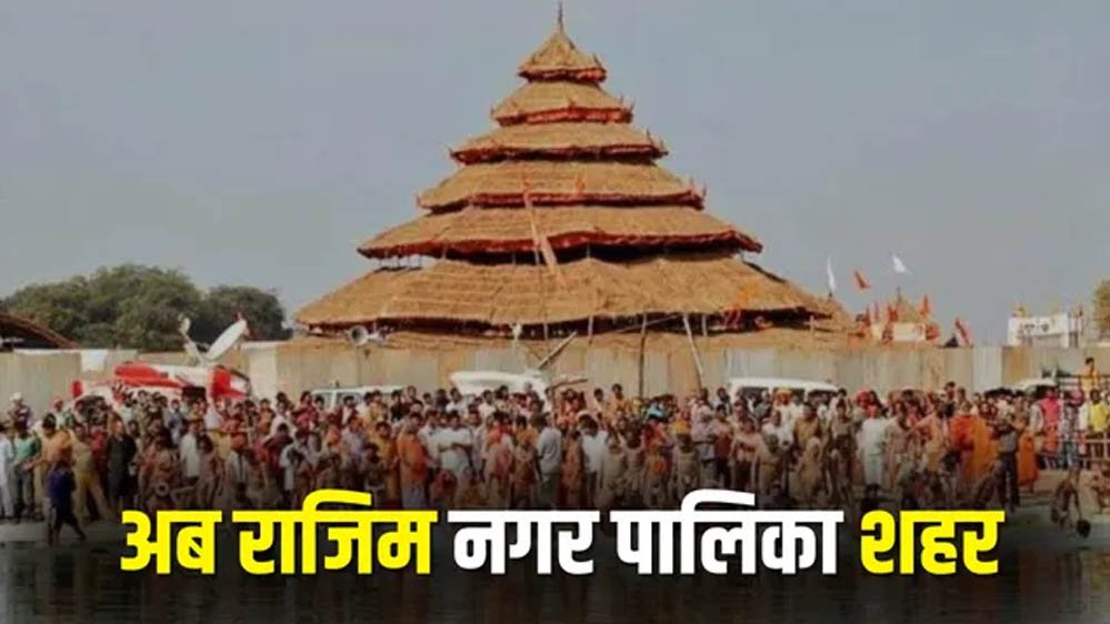 राजिम को मिला नगर पालिका का दर्जा, राज्य सरकार ने जारी की अधिसूचना