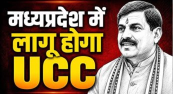MP में UCC विधेयक की तैयारी तेज, मतांतरित आदिवासियों को लेकर समिति कर रही कानूनी मंथन