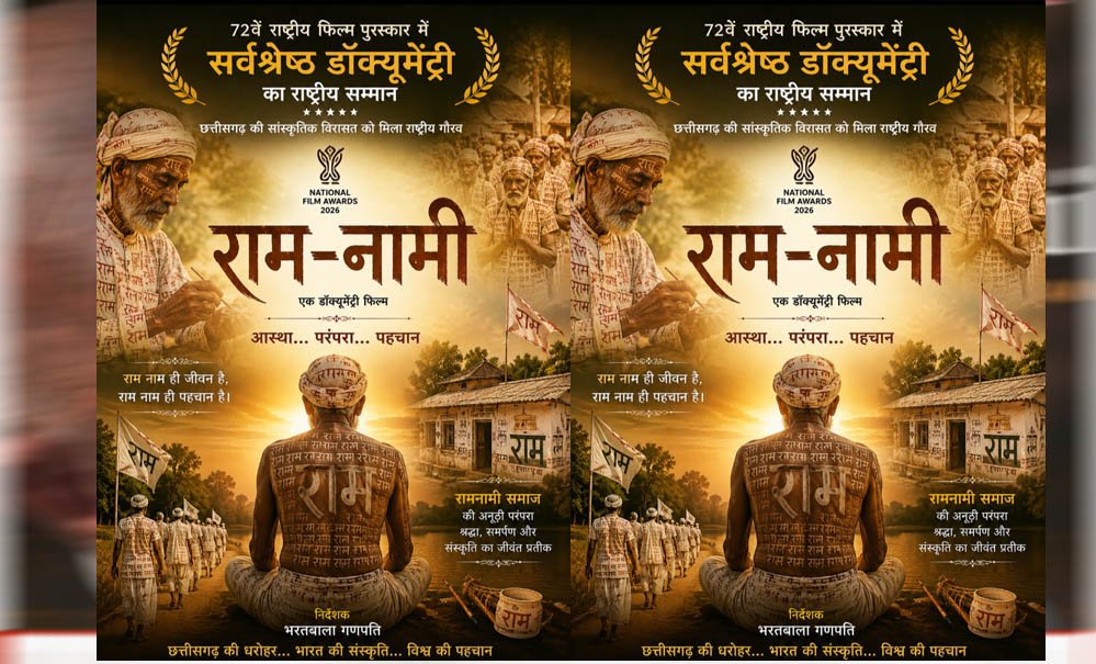 72वें राष्ट्रीय फिल्म पुरस्कार में ‘राम-नामी’ को सर्वश्रेष्ठ डॉक्यूमेंट्री का सम्मान, छत्तीसगढ़ की सांस्कृतिक विरासत को मिला राष्ट्रीय गौरव : मुख्यमंत्री विष्णुदेव साय
