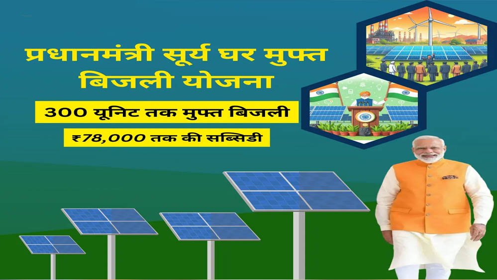 पीएम सूर्य घर-मुफ्त बिजली योजना से ऊर्जा आत्मनिर्भरता की ओर बढ़ रहा छत्तीसगढ़