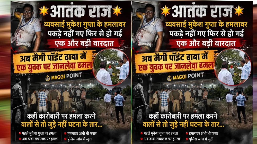 मुकेश गुप्ता के हमलावर अब तक फरार, फिर हुई जानलेवा वारदात! मैगी पॉइंट ढाबे पर युवक पर हमला, जुड़े हैं क्या दोनों केस?