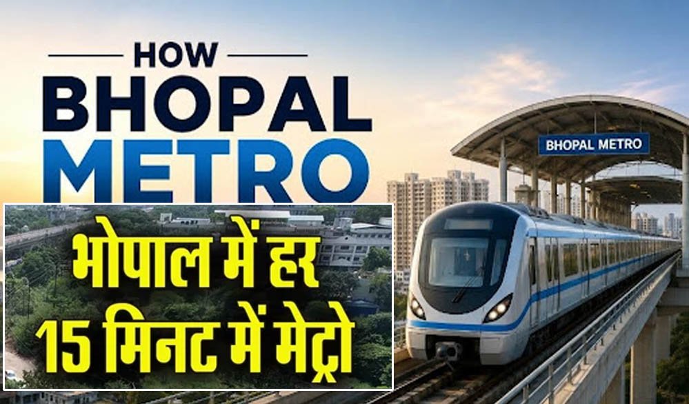 भोपाल मेट्रो ने पकड़ी रफ्तार! 25 जुलाई से हर 15 मिनट में मिलेगी ट्रेन, टिकट पर मिलेगा भारी डिस्काउंट