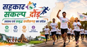 3 जुलाई को रायपुर में दौड़ेगा छत्तीसगढ़, होगा भव्य ‘सहकार संकल्प दौड़’ का आयोजन