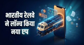 रेलवे का नया मोबाइल ऐप लॉन्च, अब ट्रेन 15 मिनट से ज्यादा लेट हुई तो तुरंत मिलेगा अलर्ट