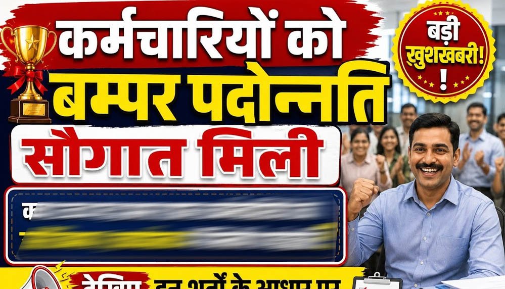 10 साल बाद MSME विभाग में 217 कर्मचारियों को प्रमोशन, 116 नए पदों पर भर्ती का भी रास्ता साफ