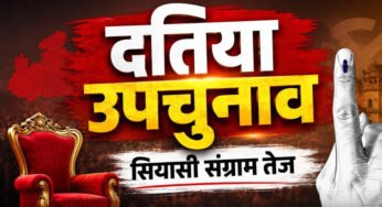 दतिया उपचुनाव 2026: 13 जुलाई से नामांकन शुरू, क्या फिर आमने-सामने होंगे नरोत्तम मिश्रा और राजेंद्र भारती के परिवार?
