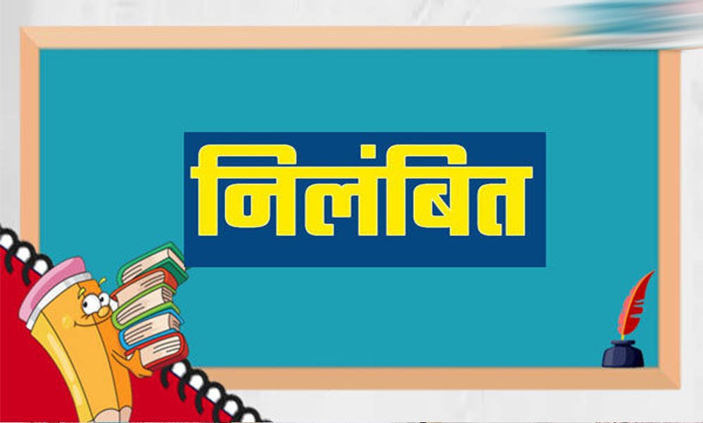 गुणवत्ता से कोई समझौता नहीं, लापरवाही पर अधिकारियों को नोटिस, ठेकेदारों के पंजीयन निलंबित