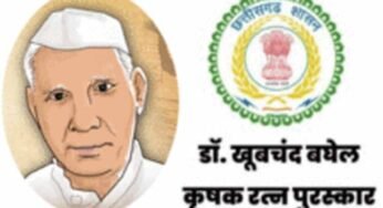 CG में डॉ. खूबचंद बघेल कृषक रत्न पुरस्कार के लिए 31 जुलाई तक आवेदन का मौका