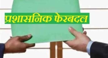 रायपुर में प्रशासनिक फेरबदल, मुकेश कोठारी बने तिल्दा-नेवरा के नए SDM