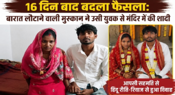 CG : 16 दिन बाद बदला फैसला: बारात लौटाने वाली मुस्कान ने उसी युवक से मंदिर में की शादी …