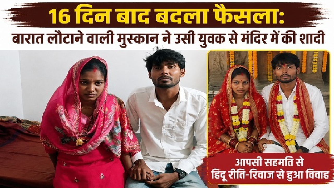 CG : 16 दिन बाद बदला फैसला: बारात लौटाने वाली मुस्कान ने उसी युवक से मंदिर में की शादी …