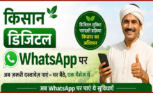 CG : किसान को डिजिटल बनाया, साय सरकार ने व्हाट्सएप पर बी-1, खसरा और ऋण पुस्तिका की सुविधा दी …