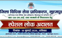 CG : आज लगेगी स्पेशल लोक अदालत, एनआई एक्ट के मामलों का होगा त्वरित निपटारा …