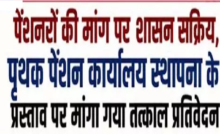 CG : पेंशनरों की मांग पर शासन सक्रिय …