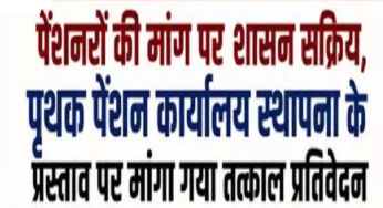 CG : पेंशनरों की मांग पर शासन सक्रिय …