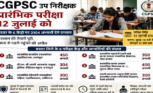 CG : CGPSC 12 जुलाई को लेगी SI प्रारंभिक परीक्षा …
