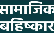 CG : महिला सरपंच को समाज ने किया बहिष्कृत, सार्वजनिक मंच पर जानिए हुआ क्या था …