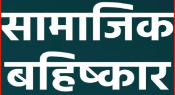CG : महिला सरपंच को समाज ने किया बहिष्कृत, सार्वजनिक मंच पर जानिए हुआ क्या था …