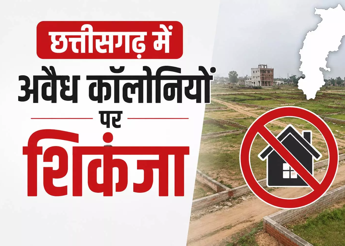 CG : छत्तीसगढ़ में अवैध कॉलोनियों पर शिकंजा …