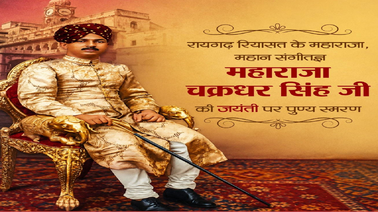 संगीत सम्राट महाराजा चक्रधर सिंह की जयंती पर वित्त मंत्री ओपी चौधरी ने किया पुण्य स्मरण ...