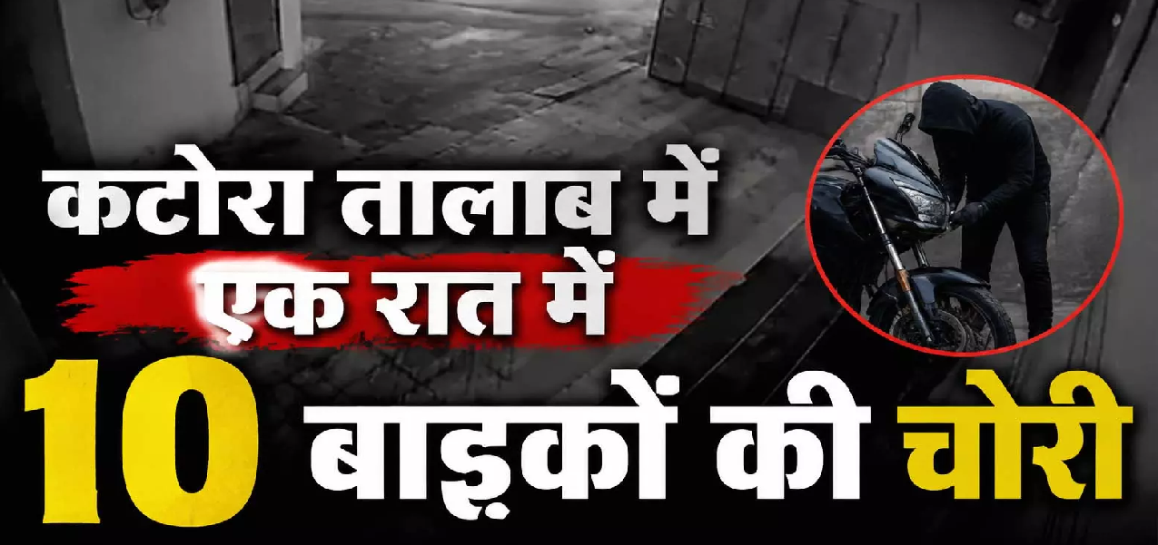 CG : कटोरा तालाब में एक रात में 10 बाइकों की चोरी, पुलिस कर रही जांच …