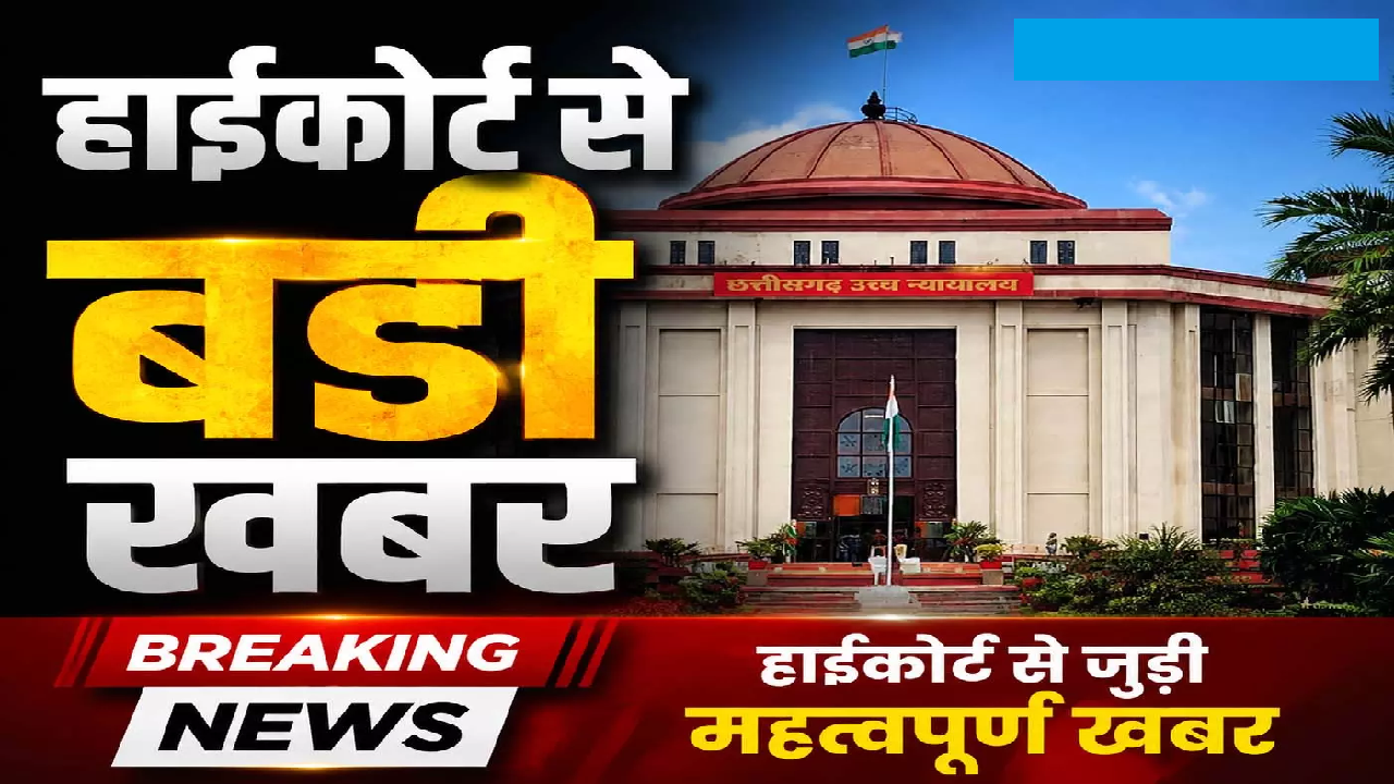 CG : अनुकंपा नियुक्ति पर हाईकोर्ट का अहम फैसला …