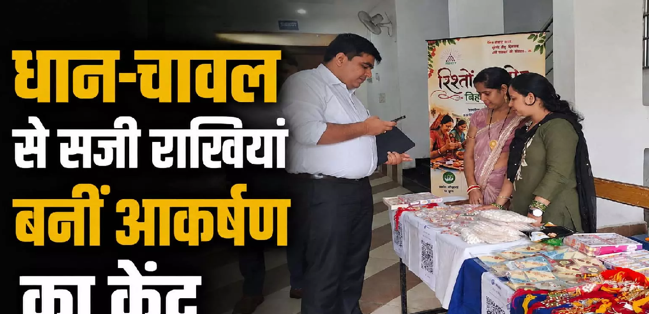 CG : धान-चावल से सजी राखियां बनीं आकर्षण का केंद्र …