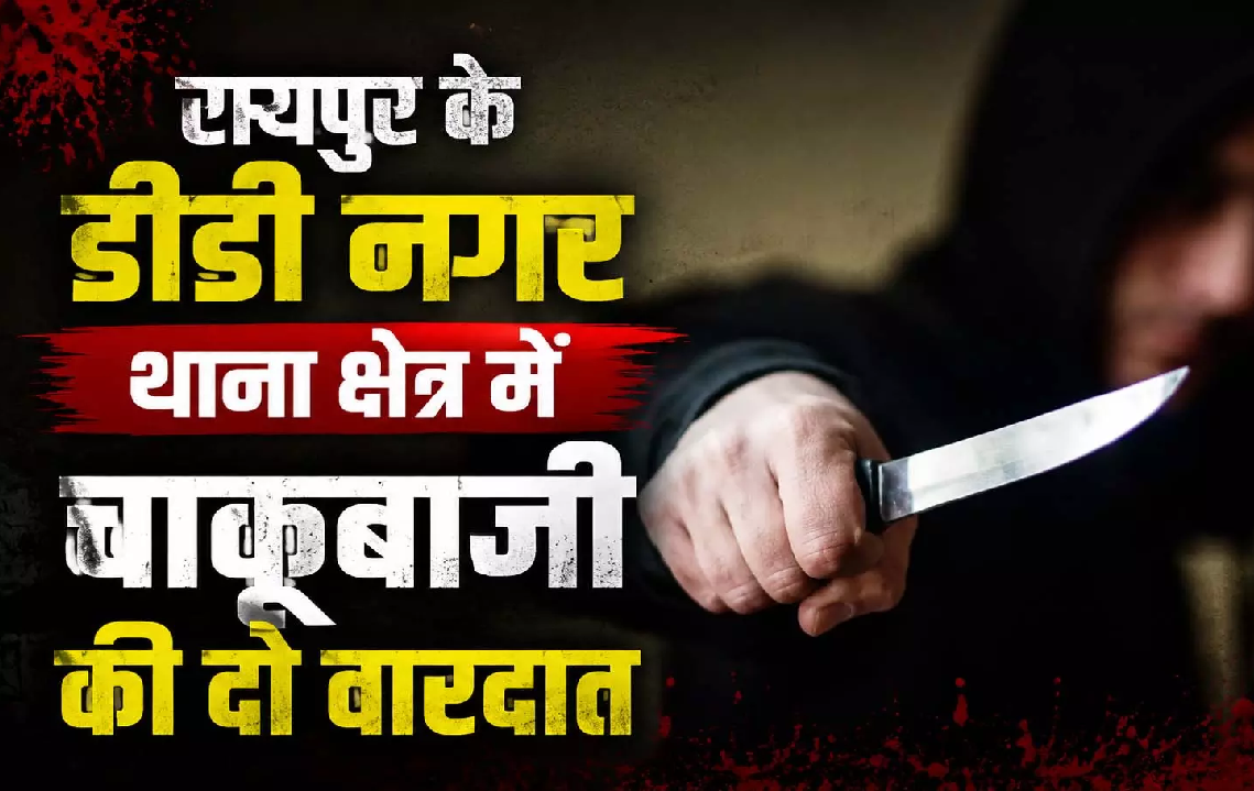 CG : डीडी नगर थाना क्षेत्र में चाकूबाजी की दो वारदात, दो युवकों ने गंवाई जान …