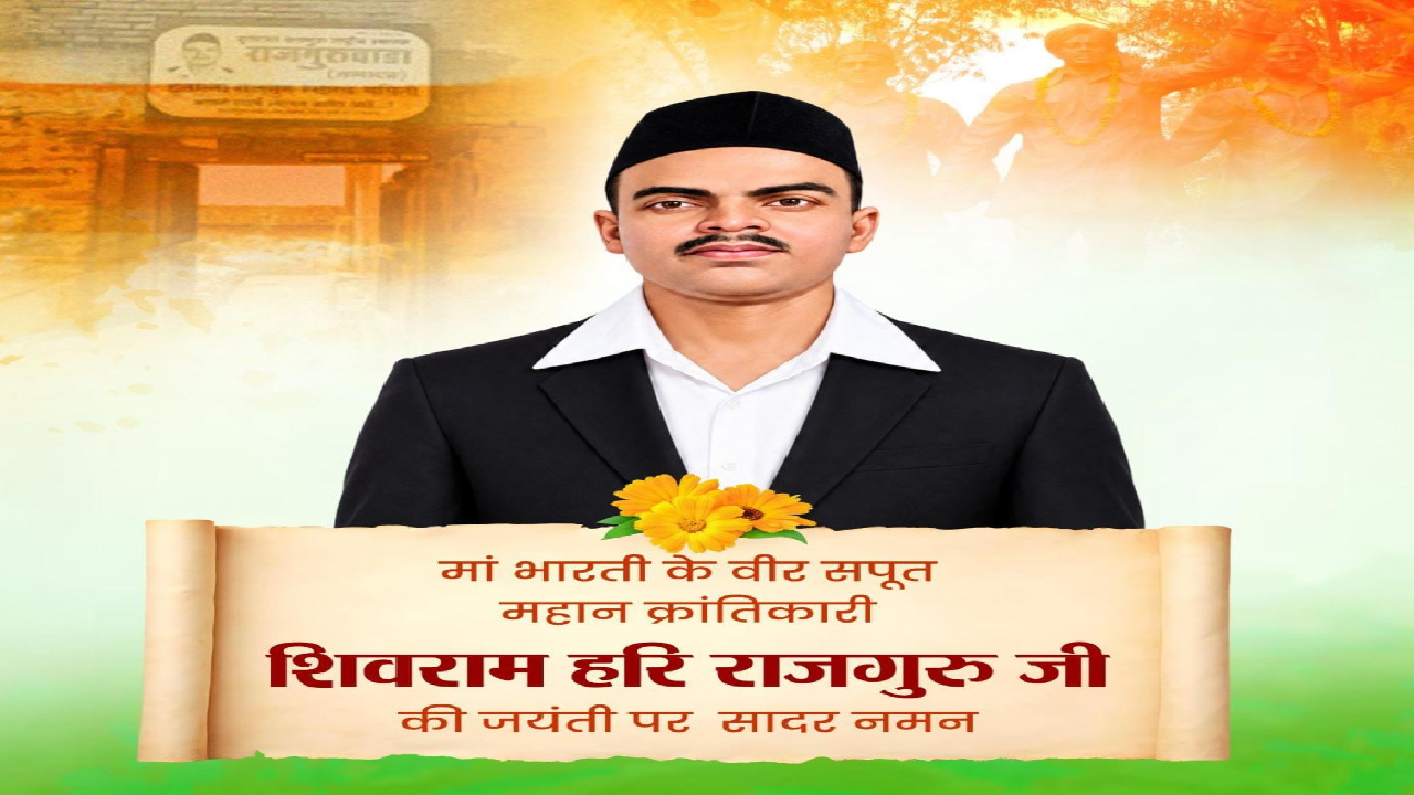 महान क्रांतिकारी शिवराम हरि राजगुरु की जयंती पर वित्त मंत्री ओपी चौधरी ने किया सादर नमन …