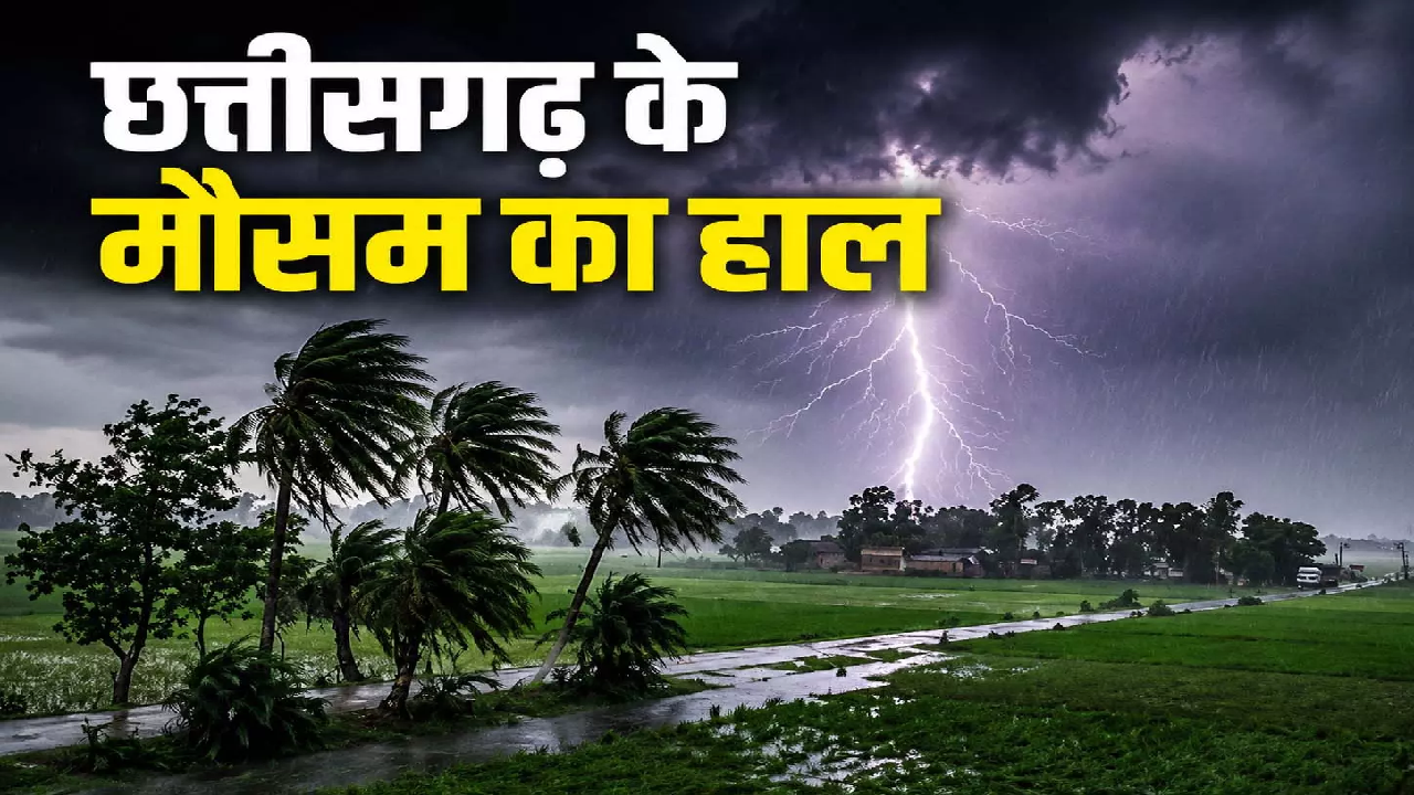 CG : दो दिन और होगी बारिश, घर से निकलने से पहले पढ़ लें मौसम अपडेट …