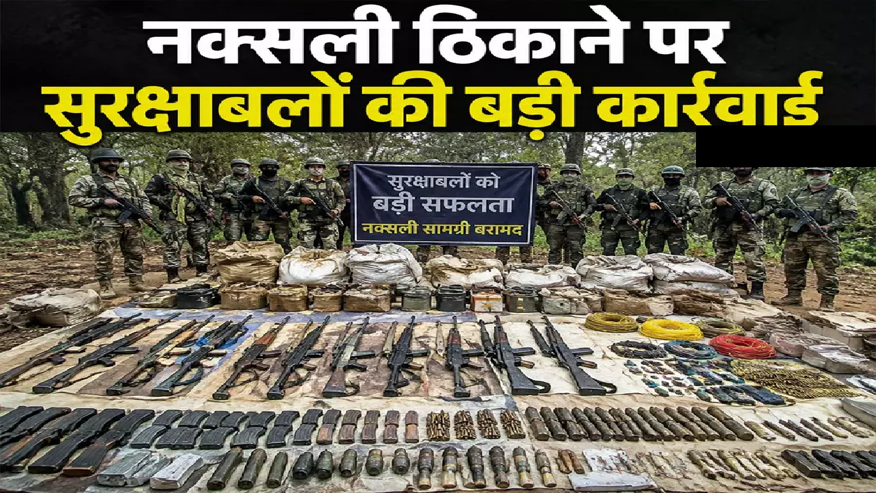 CG : नक्सली ठिकाने पर सुरक्षाबलों की बड़ी कार्रवाई, भारी मात्रा में हथियार बरामद …