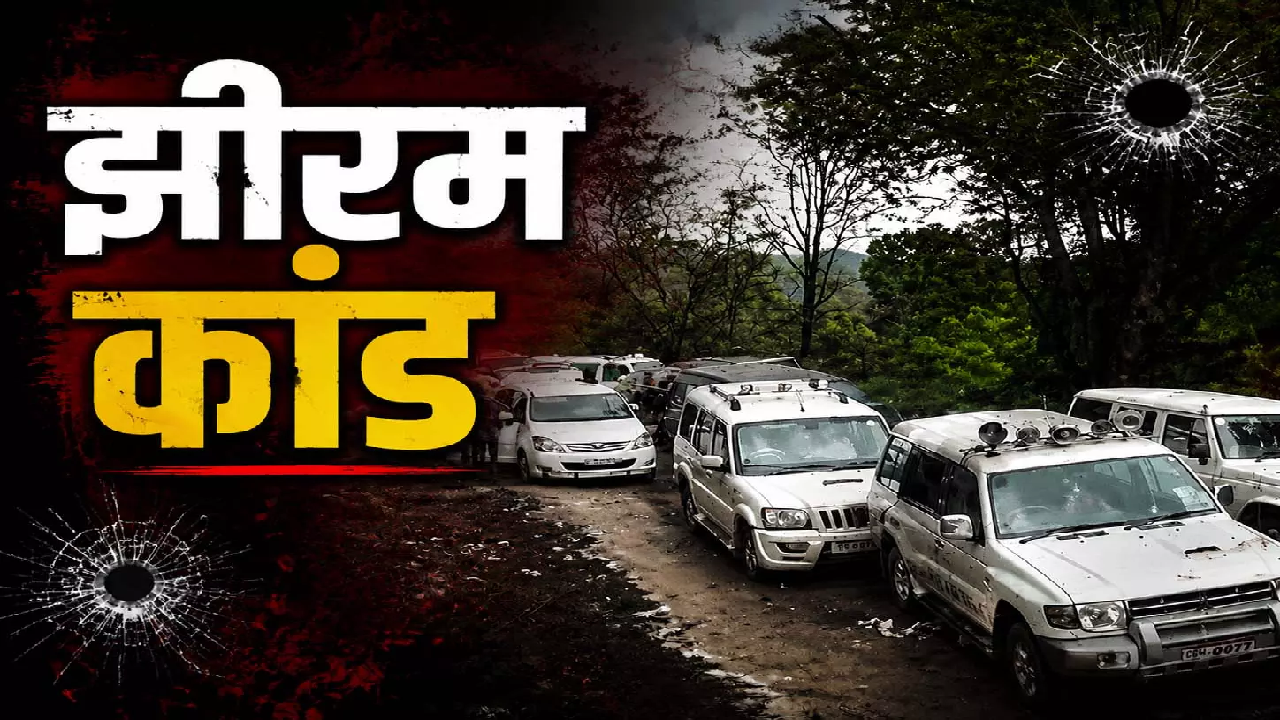 CG : झीरम कांड, NIA कोर्ट आज सुनाएगी फैसला …